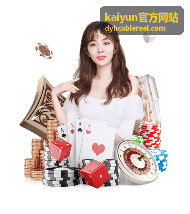 kaiyun官方网站赛事直播入口说明配图